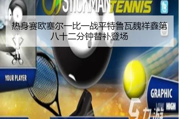 热身赛欧塞尔一比一战平特鲁瓦魏祥鑫第八十二分钟替补登场
