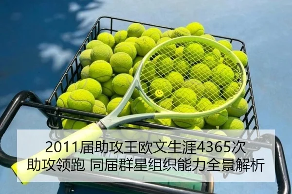 2011届助攻王欧文生涯4365次助攻领跑 同届群星组织能力全景解析