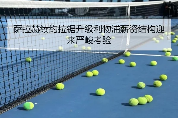 萨拉赫续约拉锯升级利物浦薪资结构迎来严峻考验